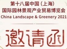 诚邀您参加 第18届中国（上海）国际园林景观展