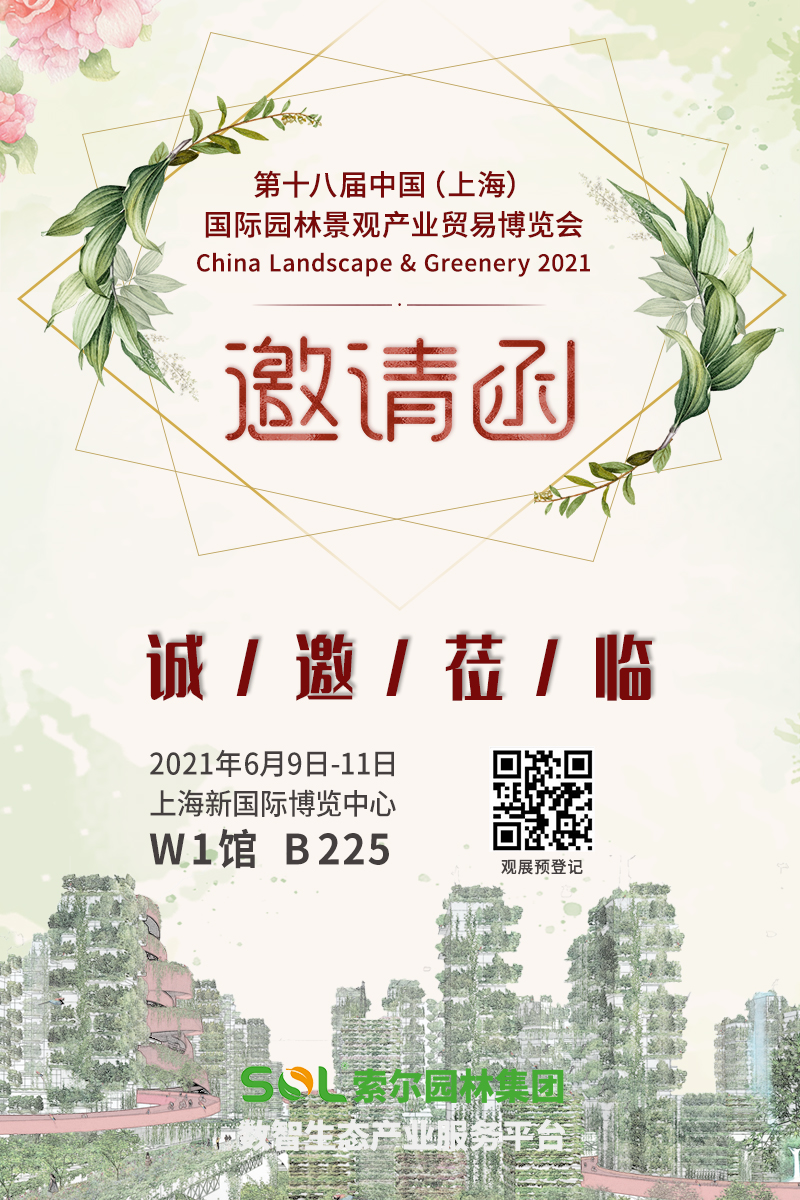 11第18届中国（上海）国际园林景观展邀请函.jpg