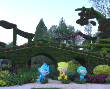 《拱辰迎月》——杭州亚运主题绿雕