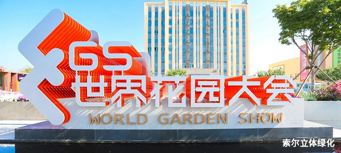 2020世界花园大会01.jpg