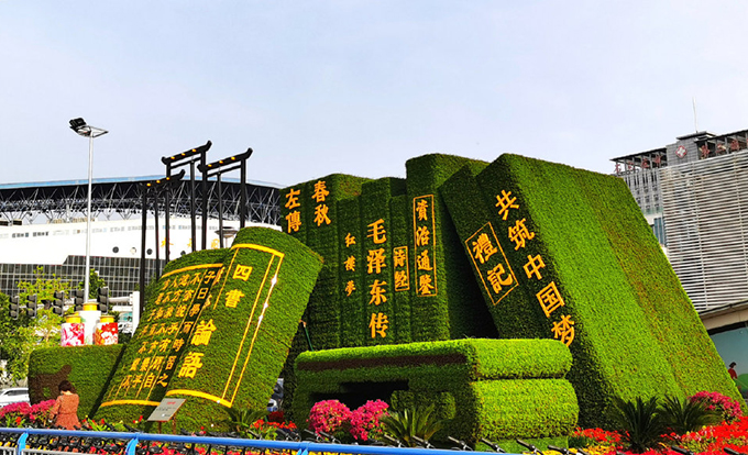 国庆立体花坛石家庄市站前街裕华路西北角“书香中国”-石家庄市园林局01.jpg