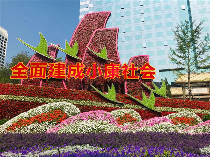 国庆立体花坛北京建国门桥西北角“全面小康”-公众号子英画画01.jpg